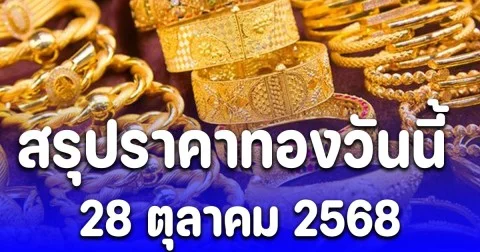 สรุปราคาทองวันนี้ 28 ต.ค. 68