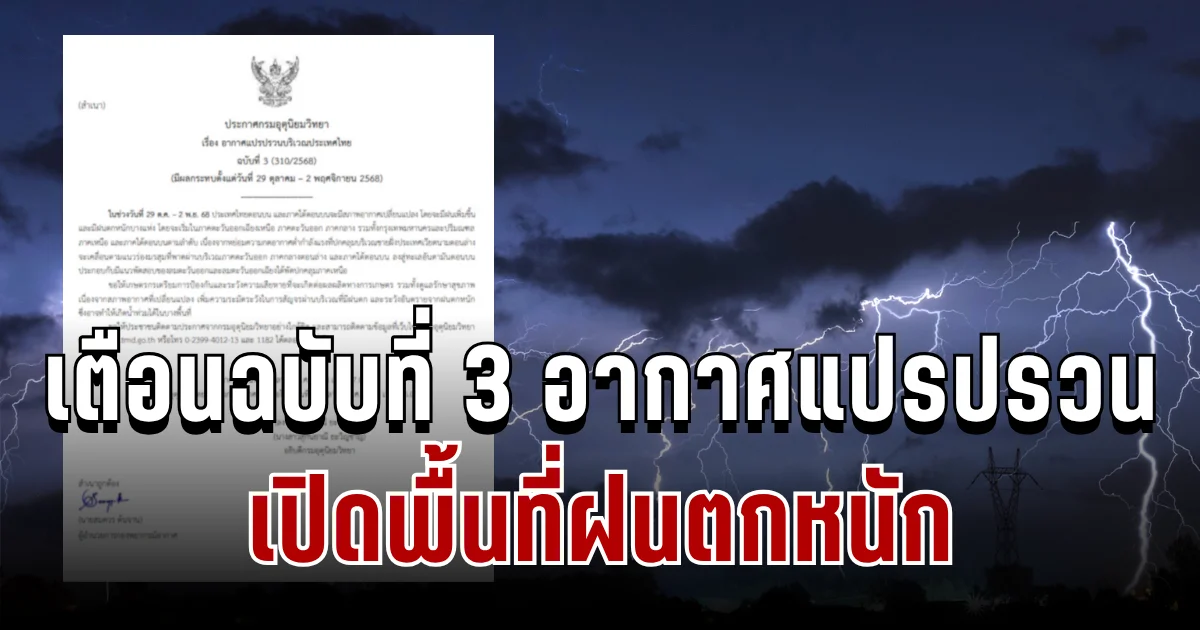 ประกาศแล้ว! กรมอุตุฯ เตือนฉบับที่ 3 สภาพอากาศแปรปรวน เปิดพื้นที่ฝนตกหนัก