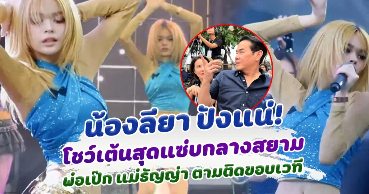 เริ่มแล้วจ้า! น้องลียา ปังแน่ โชว์เต้นสุดแซ่บพริ้วมาก พ่อเป๊ก-แม่ธัญญ่า ส่งกำลังใจถึงหน้าเวที
