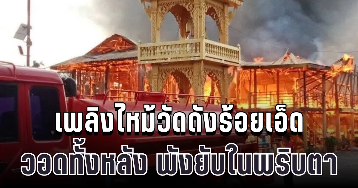 ด่วน! เพลิงไหม้วัดดัง วอดทั้งหลัง พระ ชาวบ้านช่วยกันขนของหนีวุ่น