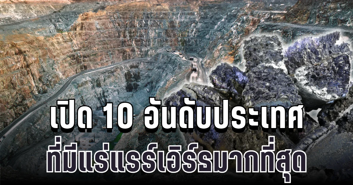 เปิด 10 อันดับประเทศ ที่มีแร่แรร์เอิร์ธมากที่สุด ทำเอาสหรัฐฯ ต้องจับตา