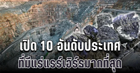 เปิด 10 อันดับประเทศ ที่มีแร่แรร์เอิร์ธมากที่สุด ทำเอาสหรัฐฯ ต้องจับตา