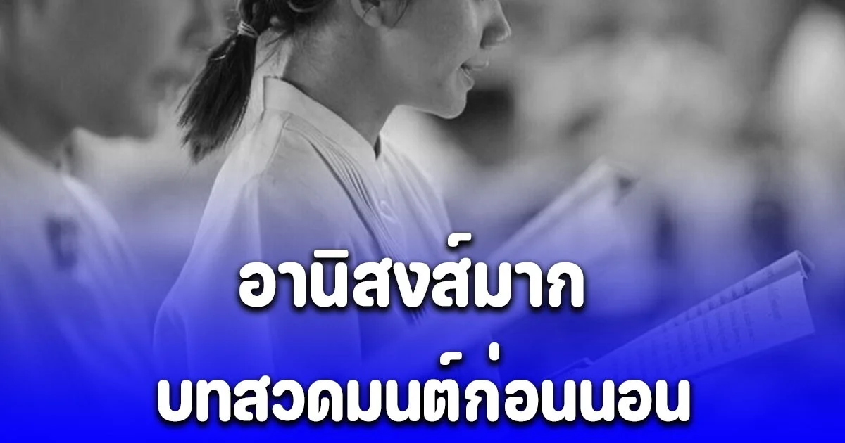 อานิสงส์มาก บทสวดมนต์ก่อนนอน สวดทุกคืน ชีวิตดีขึ้น