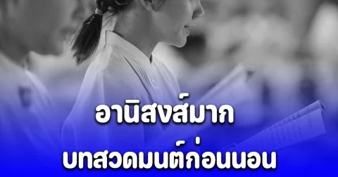 อานิสงส์มาก บทสวดมนต์ก่อนนอน สวดทุกคืน ชีวิตดีขึ้น