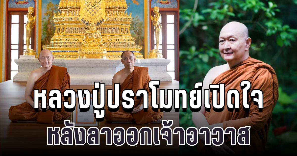 ยืนยันแล้ว หลวงปู่ปราโมทย์เปิดใจ หลังลาออกเจ้าอาวาส วัดสวนสันติธรรม