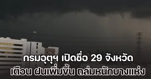 กรมอุตุฯ เปิดชื่อ 29 จังหวัด เตือน ฝนเพิ่มขึ้น ระวังอันตราย ฝนถล่มหนักบางแห่ง