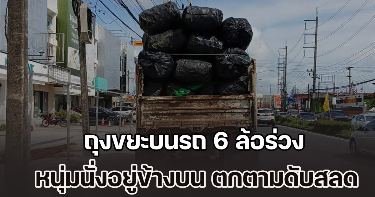 สุดยื้อ! ถุงขยะบนรถ 6 ล้อร่วง หนุ่มนั่งอยู่ข้างบน ตกจากความสูงเกือบ 4 เมตร ฟาดพื้นถนน สิ้นใจสลด