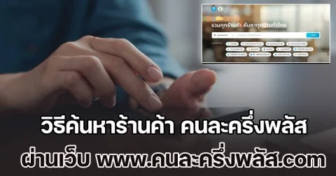 เริ่มแล้ววันนี้! วิธีค้นหาร้านค้า คนละครึ่งพลัสใกล้ฉัน ผ่านเว็บไซต์ www.คนละครึ่งพลัส.com