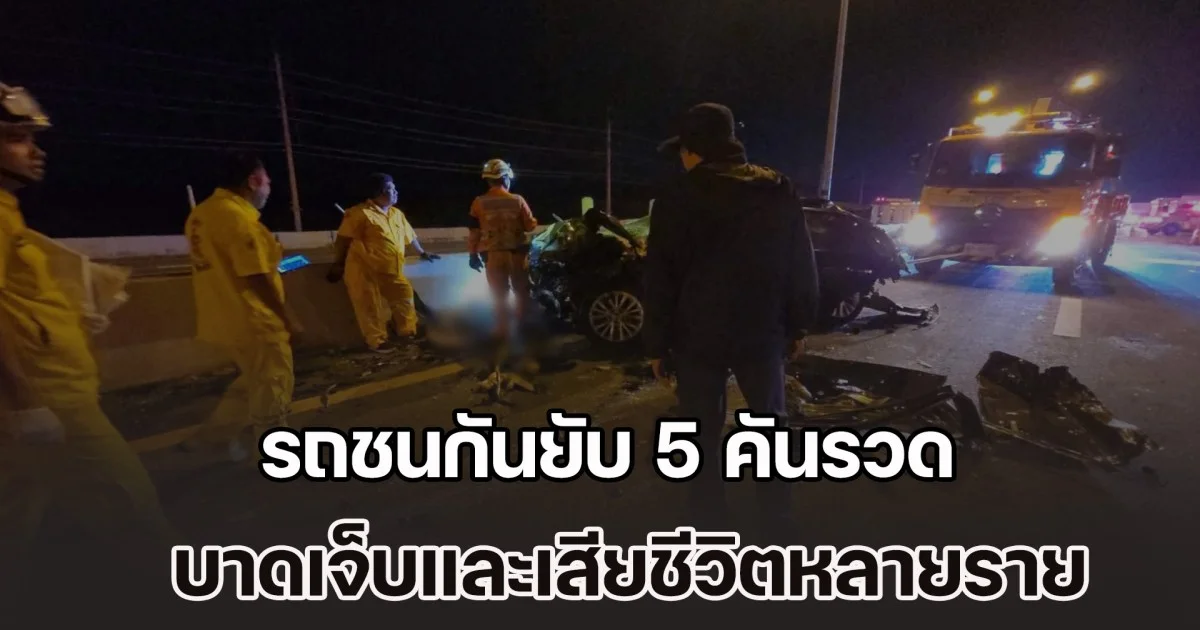 อุบัติเหตุซ้ำซ้อน รถชนกันยับ 5 คันรวด บาดเจ็บและเสียชีวิตหลายราย สาว นศ.พยาบาล ลงช่วยโบกรถ ถูกชนดับสลด