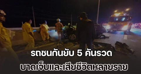 อุบัติเหตุซ้ำซ้อน รถชนกันยับ 5 คันรวด บาดเจ็บและเสียชีวิตหลายราย สาว นศ.พยาบาล ลงช่วยโบกรถ ถูกชนดับสลด
