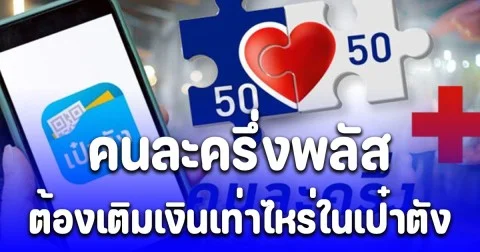 หลายคนยังไม่รู้ คนละครึ่งพลัส ต้องเติมเงินเท่าไหร่ในเป๋าตัง