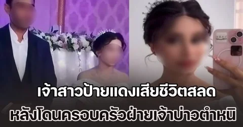 สุดเศร้า! เจ้าสาวป้ายแดงวัย 19 เสียชีวิตสลด หลังโดนครอบครัวฝ่ายเจ้าบ่าวตำหนิ แต่งชุดเกินงามในพิธีวิวาห์ (ข่าวต่างประเทศ)