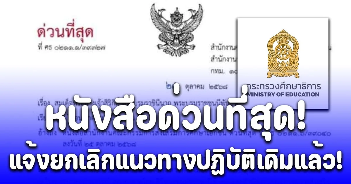 ศธ. ออกประกาศใหม่ด่วนที่สุด ถึงทุกโรงเรียนเอกชน ยกเลิกแนวทางปฏิบัติเดิม