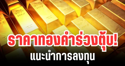 สะเทือนแรง! ราคาทองคำ ร่วงลงต่ำสุดในรอบ 3 สัปดาห์ แนะนำการลงทุน