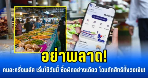 อย่าพลาด! คนละครึ่งพลัส เริ่มใช้วันนี้ ซื้อผิดอย่างเดียว โดนตัดสิทธิทั้งวงเงิน!