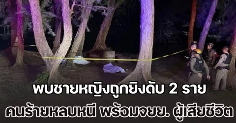 ด่วน! พบชายหญิงถูกยิงดับ 2 ราย กลางหาดนราทัศน์ คนร้ายหลบหนี พร้อมรถจยย. ของผู้เสียชีวิต