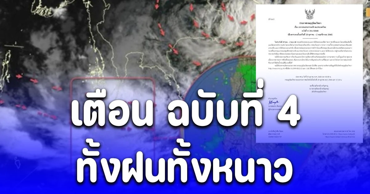 กรมอุตุนิยมวิทยา ประกาศ ฉบับที่ 4 เตือน อากาศแปรปรวน เปิดพื้นที่ฝนหนักวันนี้