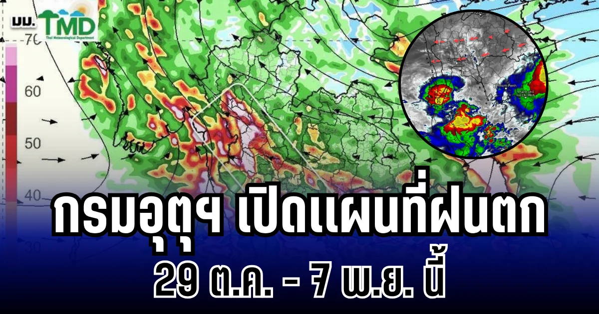 ประกาศเเล้ว! กรมอุตุฯ เปิดเเผนที่ฝนตก 29 ต.ค. - 7 พ.ย. นี้