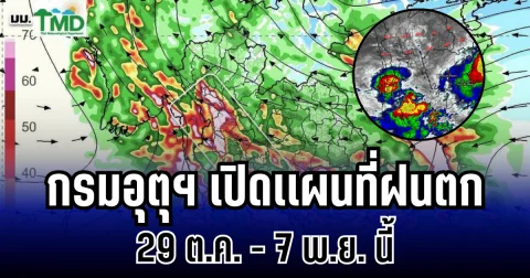 ประกาศเเล้ว! กรมอุตุฯ เปิดเเผนที่ฝนตก 29 ต.ค. - 7 พ.ย. นี้