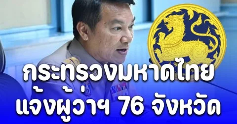 กระทรวงมหาดไทย แจ้งผู้ว่าฯ 76 จังหวัด จัดพิธีบำเพ็ญกุศล ในวาระครบ 7 วัน แห่งการสวรรคต สมเด็จพระพันปีหลวง