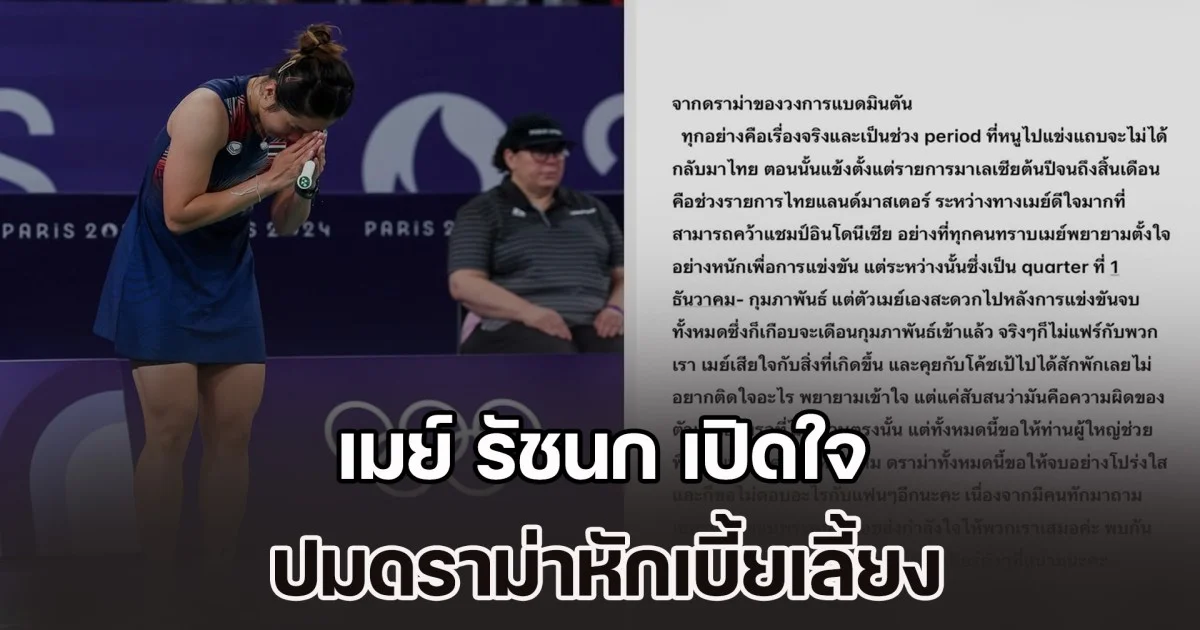 เมย์ รัชนก เปิดใจ ปมดราม่าหักเบี้ยเลี้ยง จาก 60,000 เหลือ 6,000 บาท