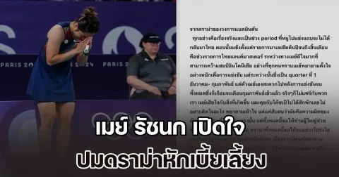 เมย์ รัชนก เปิดใจ ปมดราม่าหักเบี้ยเลี้ยง จาก 60,000 เหลือ 6,000 บาท