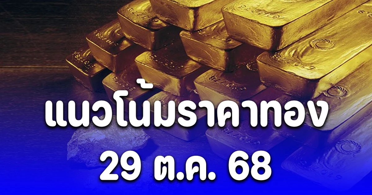 ฮั่วเซ่งเฮง เผยแนวโน้มราคาทอง 29 ต.ค. 68 แนะนำการขาย