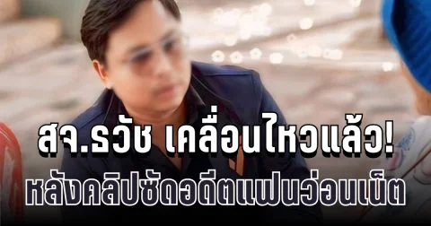 ด่วน! สจ.ธวัช ลาออกทันที หลังคลิปซัดอดีตแฟนว่อนเน็ต