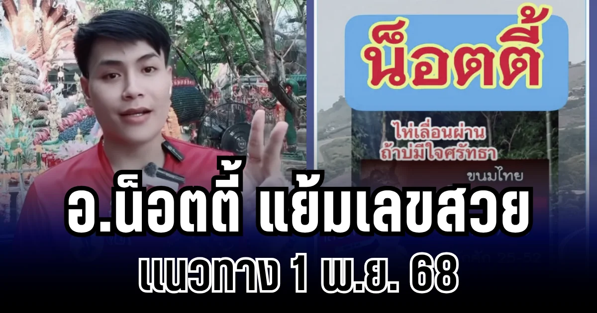 คอเลขแห่ส่อง อ.น็อตตี้ ตำหนักปู่ใหญ่ แย้มเลขสวย เเนวทาง 1 พ.ย. 68