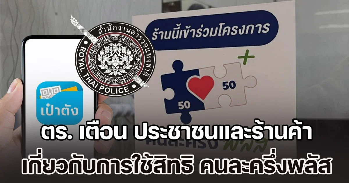 สำนักงานตำรวจแห่งชาติ ออกประกาศเตือน ประชาชนและร้านค้า เกี่ยวกับการใช้สิทธิ คนละครึ่งพลัส
