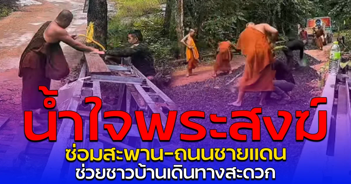 น้ำใจพระสงฆ์ ซ่อมสะพาน-ถนนชายแดน ช่วยชาวบ้านเดินทางสะดวก