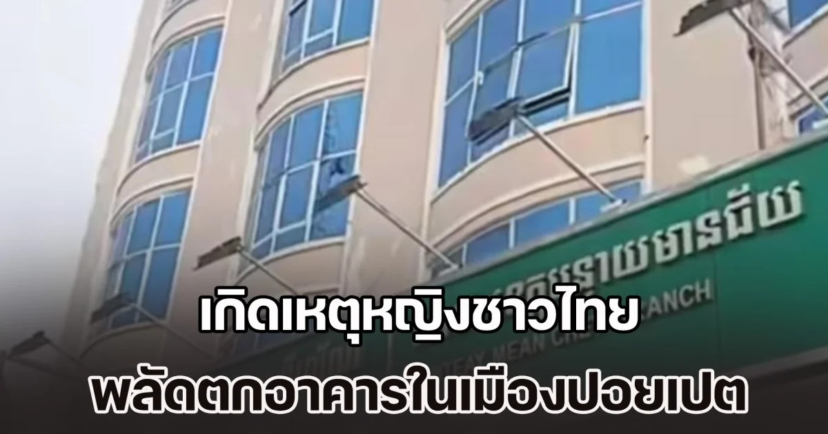 เกิดเหตุหญิงชาวไทย พลัดตกอาคารแห่งหนึ่งในเมืองปอยเปต เสียชีวิตคาที่