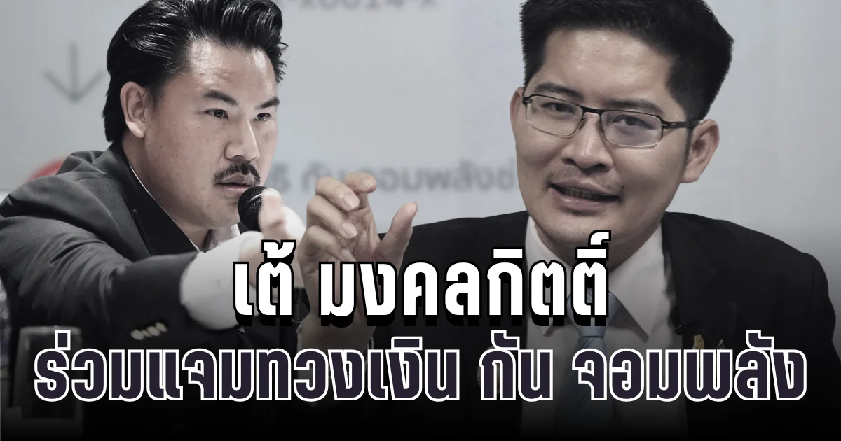 ไม่จบง่ายๆ! เต้ มงคลกิตติ์ ร่วมแจมทวงเงิน กัน จอมพลัง หลังโดนเข้าใจผิดเรื่องบริจาค