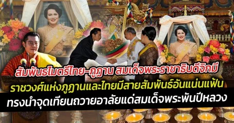 สัมพันธไมตรีไทย-ภูฏาน ราชวงศ์แห่งภูฏาน นำพิธีสวดมนต์และจุดตะเกียงเนย 1,000 ดวง ถวายอาลัยแด่สมเด็จพระพันปีหลวง