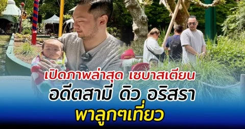 เปิดภาพล่าสุด เซบาสเตียน อดีตสามี ดิว อริสรา พาลูกๆเที่ยว