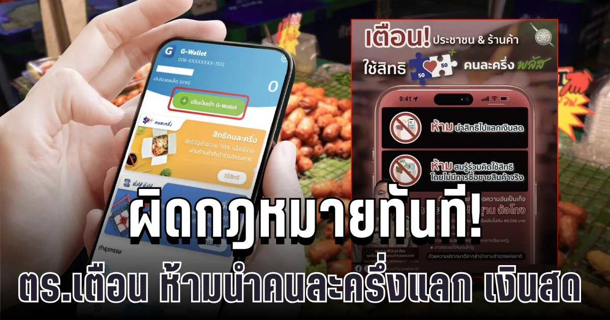 ตร.เตือนประชาชนทุกคน ห้ามนำสิทธิคนละครึ่งพลัสไปแลก เงินสด ผิดกฎหมายทันที