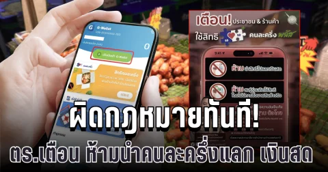 ตร.เตือนประชาชนทุกคน ห้ามนำสิทธิคนละครึ่งพลัสไปแลก เงินสด ผิดกฎหมายทันที