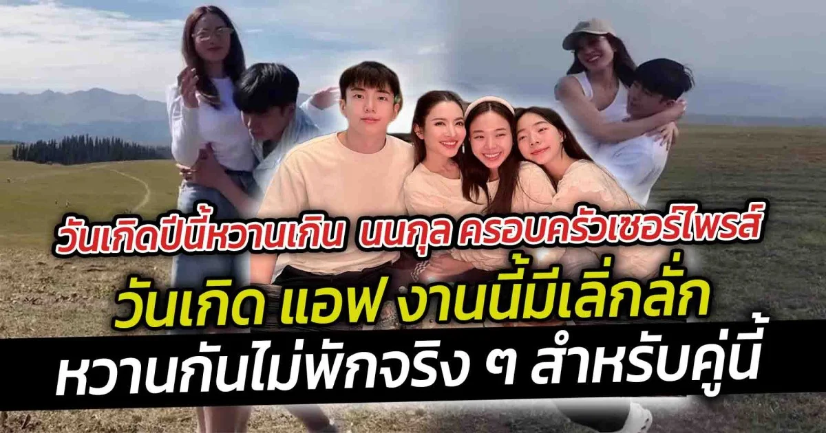 วันเกิดปีนี้หวานเกิน  นนกุล ครอบครัวเซอร์ไพรส์วันเกิด แอฟ งานนี้มีเลิ่กลั่ก