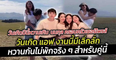 วันเกิดปีนี้หวานเกิน  นนกุล ครอบครัวเซอร์ไพรส์วันเกิด แอฟ งานนี้มีเลิ่กลั่ก
