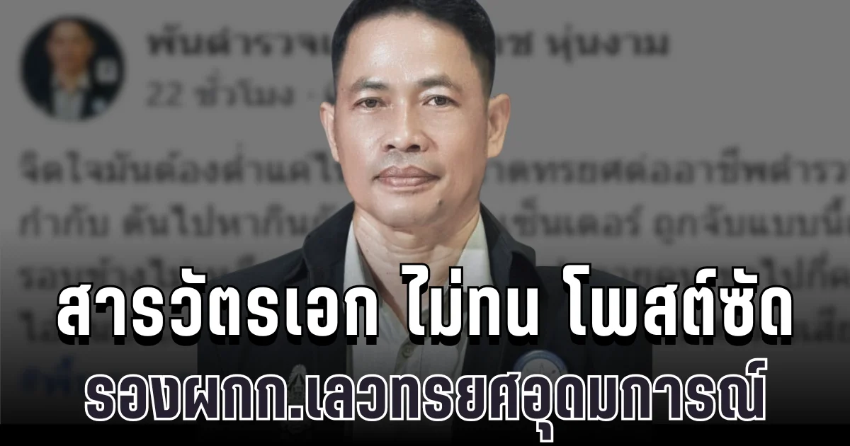 สารวัตรเอก ไม่ทน โพสต์ซัด รองผกก.เลวทรยศอุดมการณ์ อ่านจบ มีสะเทือน