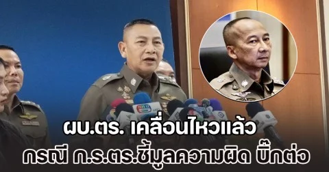 ผบ.ตร. เคลื่อนไหวแล้ว กรณี ก.ร.ตร.ชี้มูลความผิด บิ๊กต่อ พร้อม ตร.รวม 200 นาย รับส่วยเว็บพนันฯ