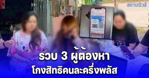 โดนแล้ว! รวบ 3 ผู้ต้องหาโกงสิทธิคนละครึ่งพลัส