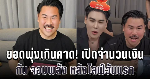 ฉุดไม่อยู่แล้ว! เปิดจำนวนเงิน กัน จอมพลัง หลังไลฟ์วันแรก ยอดพุ่งเกินคาด FC แห่ให้กำลังใจ