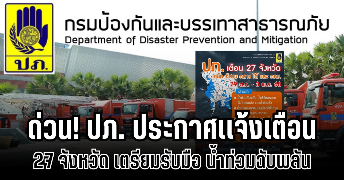 ด่วน! ปภ. ประกาศเเจ้งเตือน 27 จังหวัด เตรียมรับมือ น้ำท่วมฉับพลัน