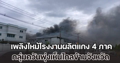 เพลิงไหม้โรงงานผลิตแกง 4 ภาคแช่แข็ง กลุ่มควันพุ่งเห็นไกลข้ามจังหวัด
