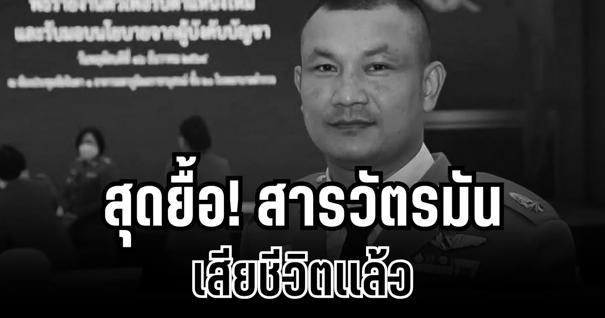 สุดยื้อ! สารวัตรมัน เสียชีวิตเเล้ว หลังขอรับบริจาคเลือดจำนวนมาก