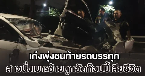 เก๋งพุ่งชนท้ายรถบรรทุก สาวนั่งเบาะซ้ายถูกอัดก๊อปปี้เสียชีวิตคาที่ ส่วนคนขับเจ็บสาหัส