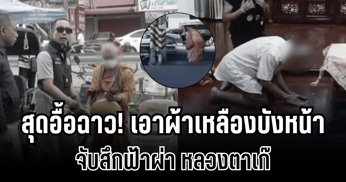 สุดอื้อฉาว! จับสึกฟ้าผ่า หลวงตาเก๊ กรณีเช่าห้องเเถวจำพรรษา ขับเก๋งบิณฑบาต