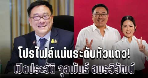 โปรไฟล์แน่นระดับหัวแถว! เปิดประวัติ จุลพันธ์ อมรวิวัฒน์ ว่าที่หัวหน้าเพื่อไทยคนใหม่