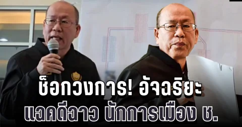 ช็อกวงการ! อัจฉริยะ เปิดฉากแฉคดีฉาว นักการเมือง ช. ส.ส.ภาคใต้ พัวพันเว็บพนัน